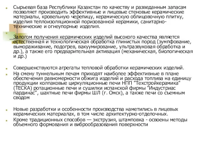 Сырьевая база Республики Казахстан по качеству и разведанным запасам позволяет