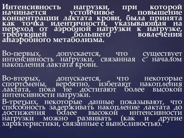 Интенсивность нагрузки, при которой начинается устойчивое повышение концентрации лактата крови,