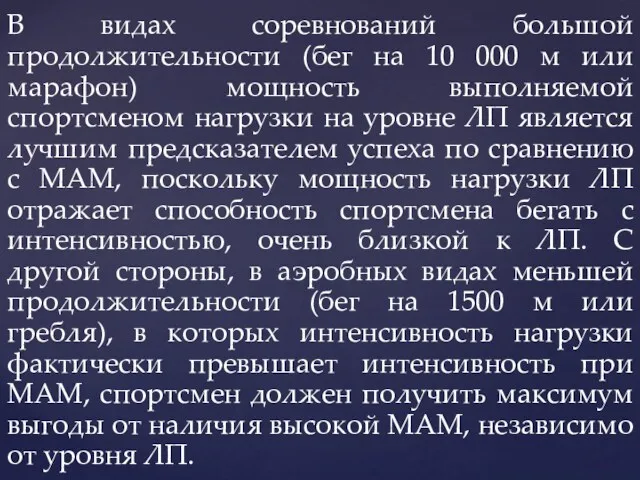 В видах соревнований большой продолжительности (бег на 10 000 м