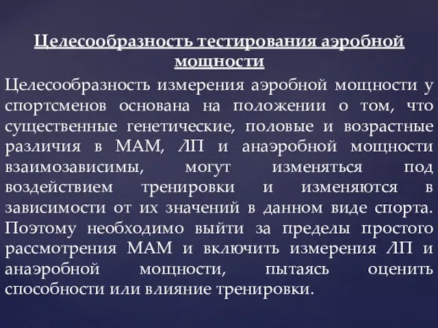 Целесообразность тестирования аэробной мощности Целесообразность измерения аэробной мощности у спортсменов