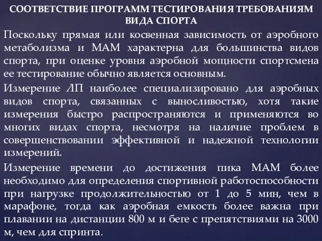 СООТВЕТСТВИЕ ПРОГРАММ ТЕСТИРОВАНИЯ ТРЕБОВАНИЯМ ВИДА СПОРТА Поскольку прямая или косвенная