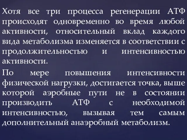 Хотя все три процесса регенерации АТФ происходят одновременно во время