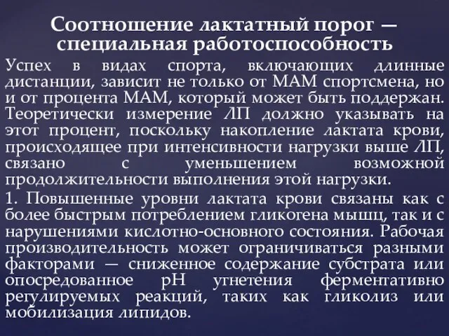 Соотношение лактатный порог — специальная работоспособность Успех в видах спорта,