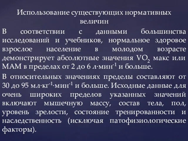 Использование существующих нормативных величин В соответствии с данными большинства исследований