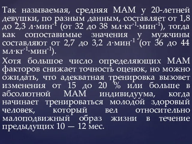 Так называемая, средняя МАМ у 20-летней девушки, по разным данным,