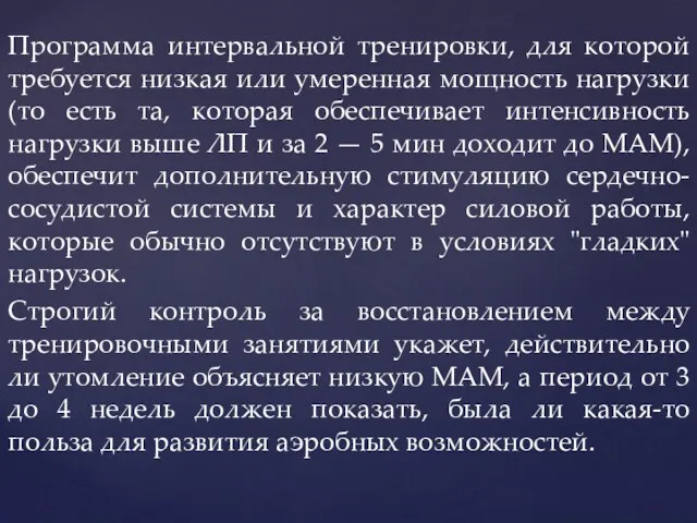 Программа интервальной тренировки, для которой требуется низкая или умеренная мощность