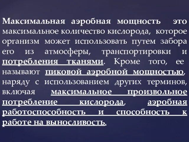 Максимальная аэробная мощность это максимальное количество кислорода, которое организм может