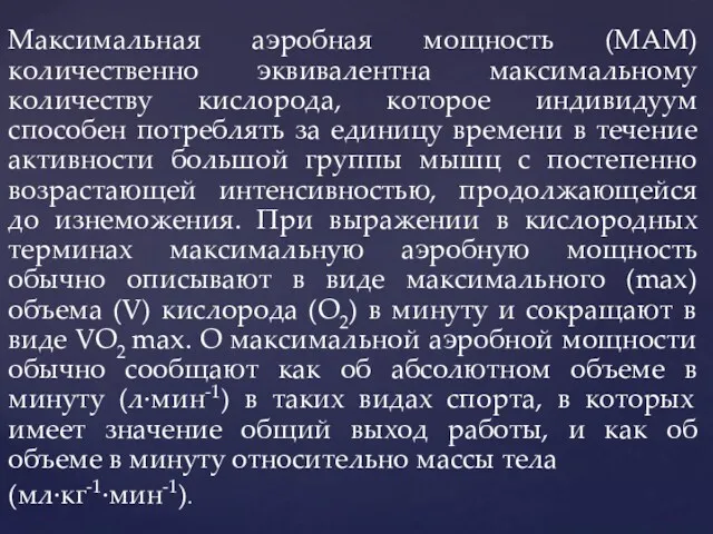 Максимальная аэробная мощность (МАМ) количественно эквивалентна максимальному количеству кислорода, которое