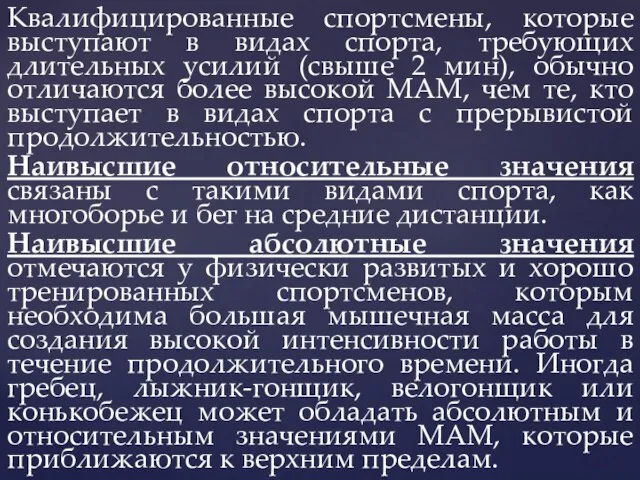 Квалифицированные спортсмены, которые выступают в видах спорта, требующих длительных усилий