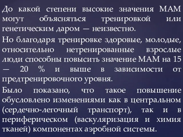 До какой степени высокие значения МАМ могут объясняться тренировкой или