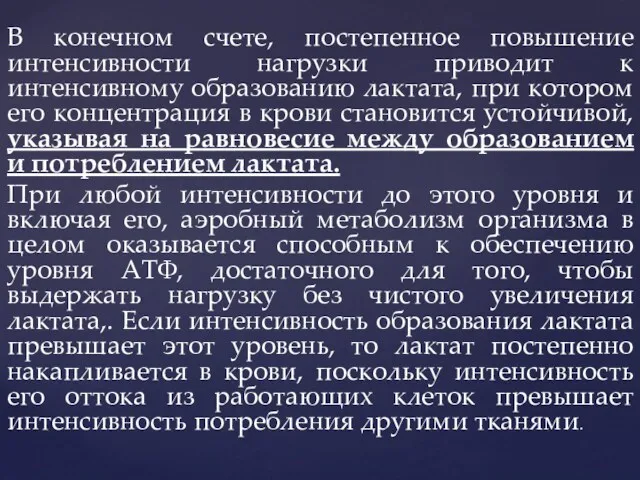 В конечном счете, постепенное повышение интенсивности нагрузки приводит к интенсивному