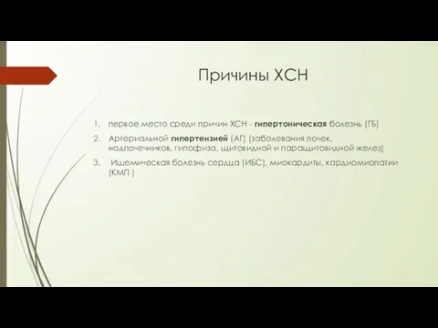 Причины ХСН первое место среди причин ХСН - гипертоническая болезнь