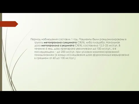 Период наблюдения составил 1 год. Пациенты были рандомизированы в группу