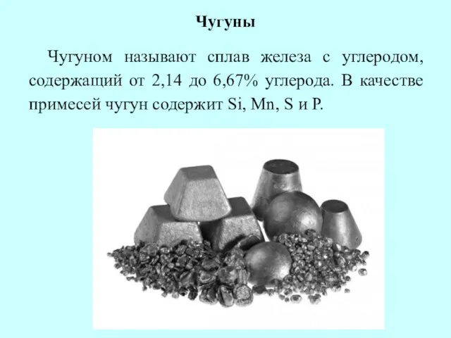 Чугуны Чугуном называют сплав железа с углеродом, содержащий от 2,14