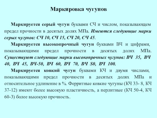 Маркировка чугунов Маркируется серый чугун буквами СЧ и числом, показывающем