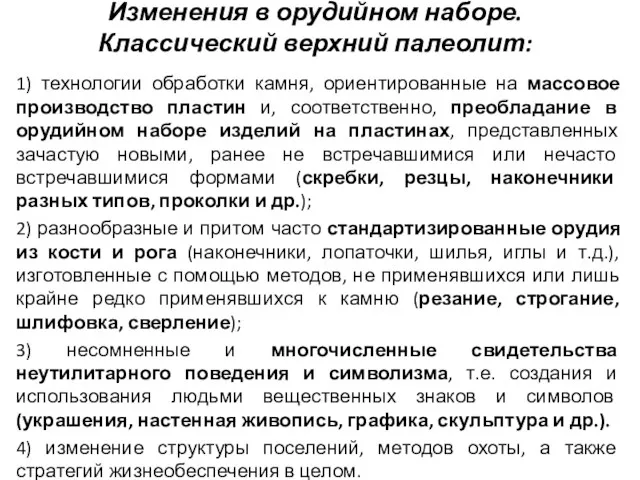 Изменения в орудийном наборе. Классический верхний палеолит: 1) технологии обработки