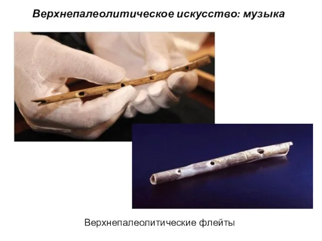 Верхнепалеолитическое искусство: музыка Верхнепалеолитические флейты