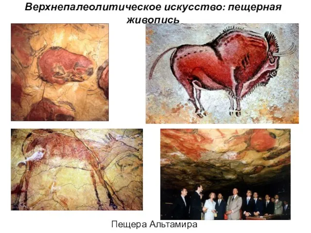 Верхнепалеолитическое искусство: пещерная живопись Пещера Альтамира