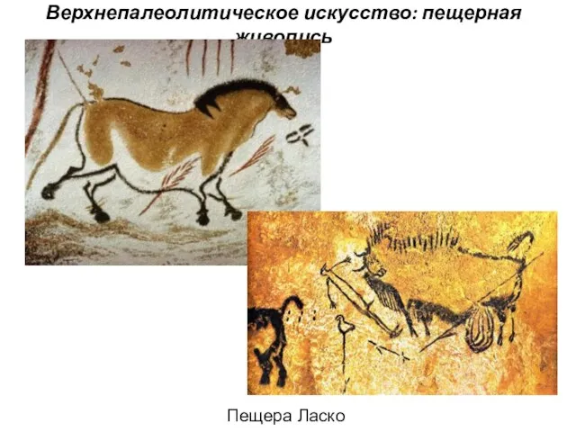 Верхнепалеолитическое искусство: пещерная живопись Пещера Ласко