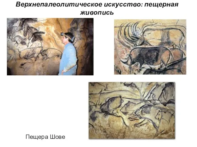 Верхнепалеолитическое искусство: пещерная живопись Пещера Шове