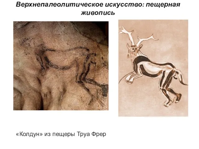 Верхнепалеолитическое искусство: пещерная живопись «Колдун» из пещеры Труа Фрер