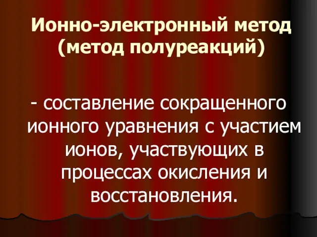 Ионно-электронный метод (метод полуреакций) - составление сокращенного ионного уравнения с