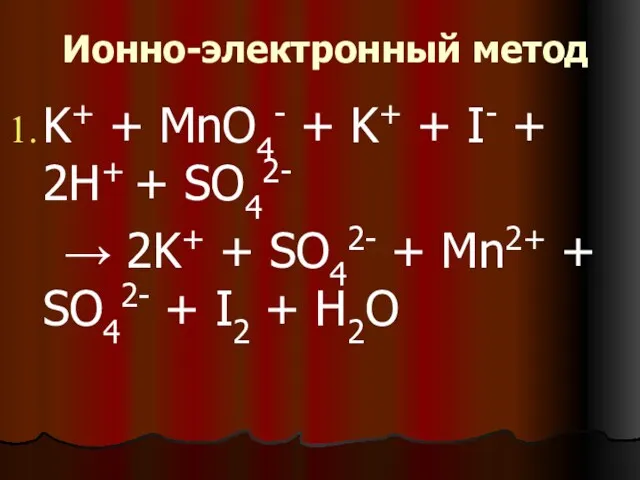 Ионно-электронный метод K+ + MnO4- + K+ + I- +