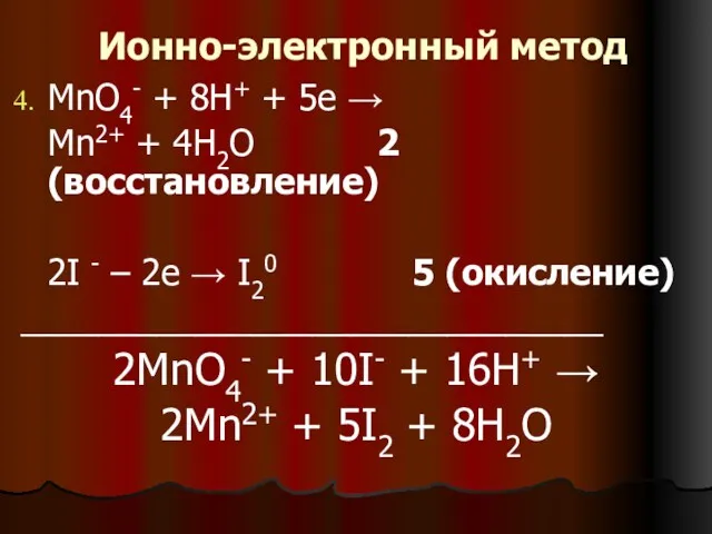 Ионно-электронный метод MnO4- + 8H+ + 5е → Mn2+ +