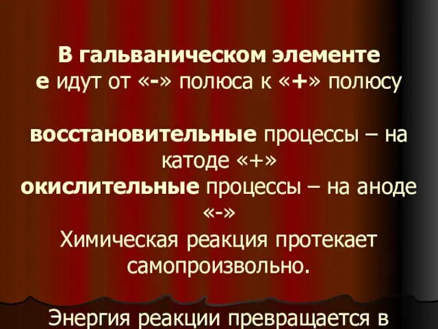 В гальваническом элементе e идут от «-» полюса к «+»