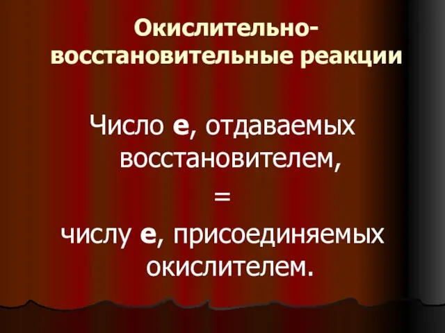 Окислительно-восстановительные реакции Число е, отдаваемых восстановителем, = числу е, присоединяемых окислителем.