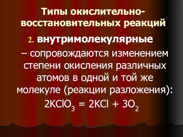 Типы окислительно-восстановительных реакций внутримолекулярные – сопровождаются изменением степени окисления различных