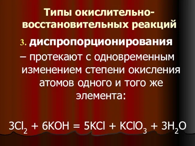 Типы окислительно-восстановительных реакций диспропорционирования – протекают с одновременным изменением степени