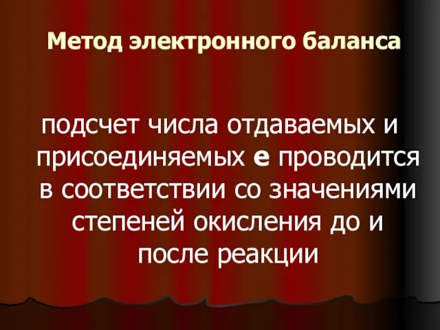 Метод электронного баланса подсчет числа отдаваемых и присоединяемых е проводится