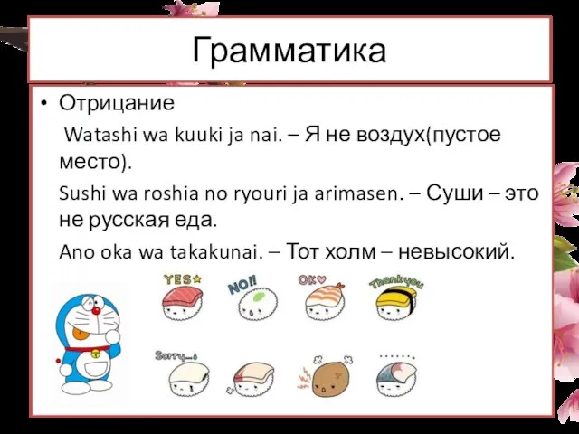 Грамматика Отрицание Watashi wa kuuki ja nai. – Я не