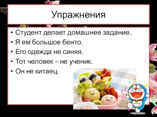 Упражнения Студент делает домашнее задание. Я ем большое бенто. Его