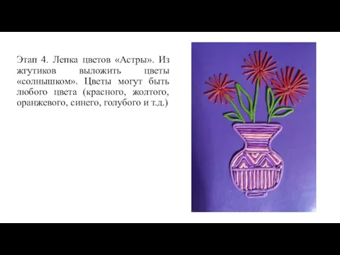 Этап 4. Лепка цветов «Астры». Из жгутиков выложить цветы «солнышком».