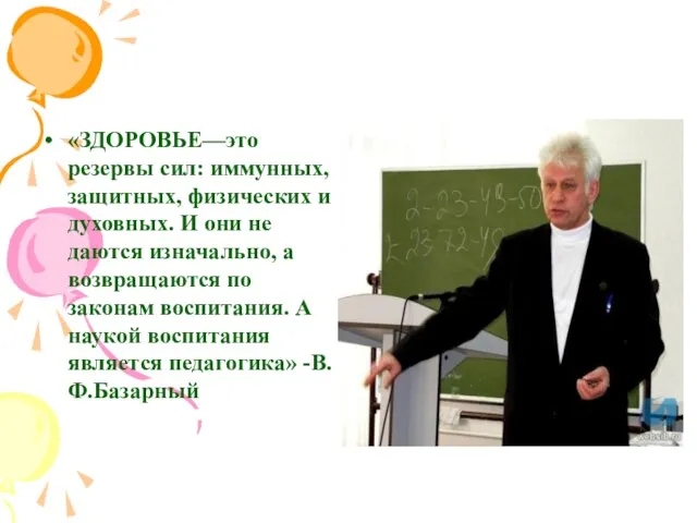 «ЗДОРОВЬЕ—это резервы сил: иммунных, защитных, физических и духовных. И они