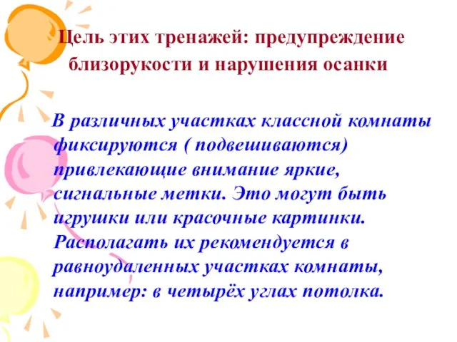 Цель этих тренажей: предупреждение близорукости и нарушения осанки В различных