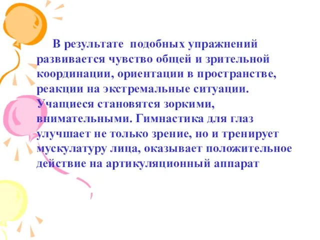 В результате подобных упражнений развивается чувство общей и зрительной координации,