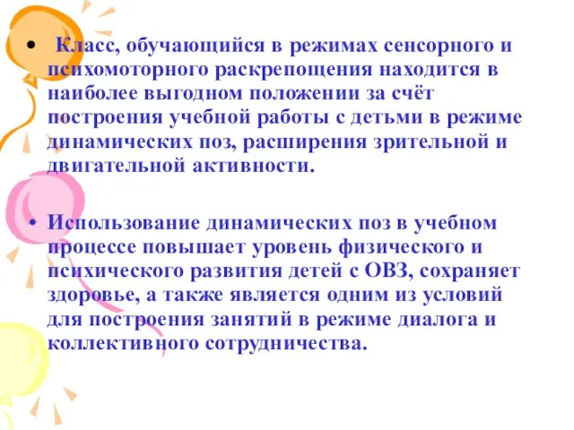 Класс, обучающийся в режимах сенсорного и психомоторного раскрепощения находится в