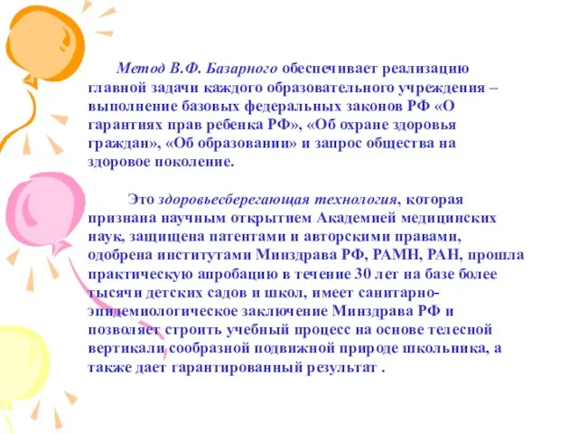 Метод В.Ф. Базарного обеспечивает реализацию главной задачи каждого образовательного учреждения