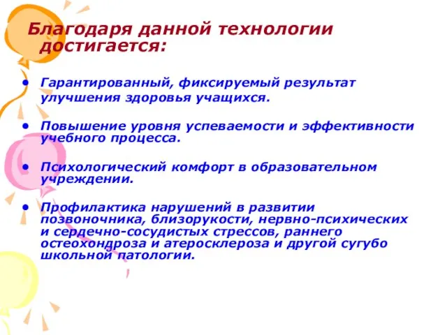 Благодаря данной технологии достигается: Гарантированный, фиксируемый результат улучшения здоровья учащихся.