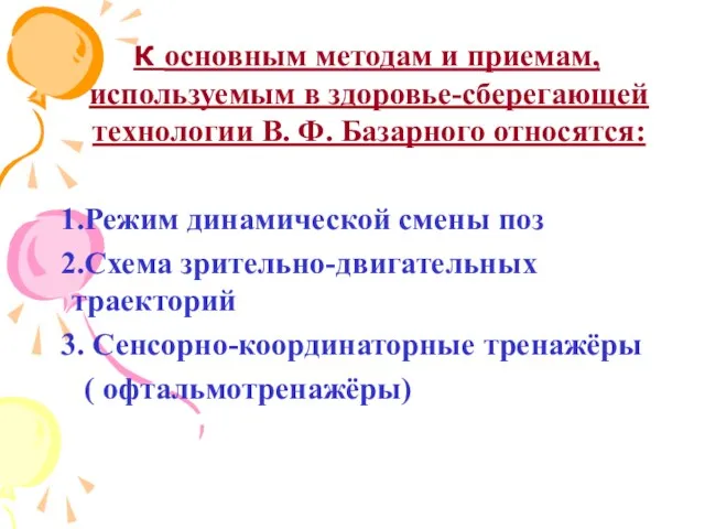 К основным методам и приемам, используемым в здоровье-сберегающей технологии В.