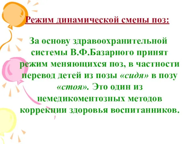 Режим динамической смены поз: За основу здравоохранительной системы В.Ф.Базарного принят