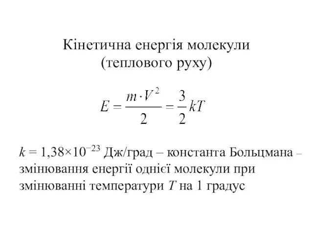 Кінетична енергія молекули (теплового руху) k = 1,38×10−23 Дж/град – константа Больцмана –змінювання