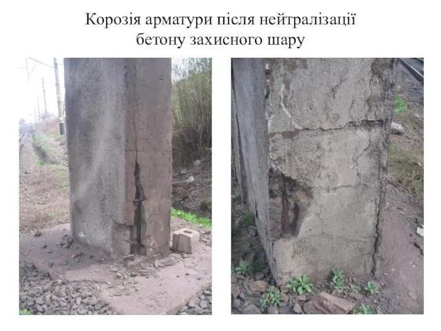 Корозія арматури після нейтралізації бетону захисного шару