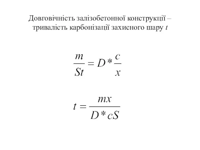 Довговічність залізобетонної конструкції – тривалість карбонізації захисного шару t
