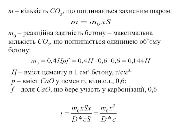 m – кількість СО2, що поглинається захисним шаром: m0 – реакційна здатність бетону