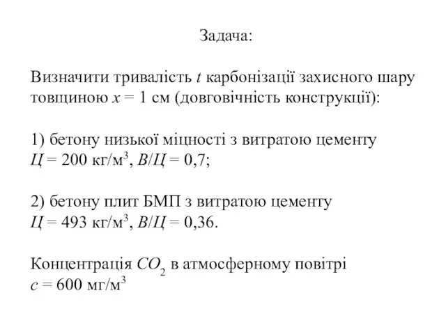 Задача: Визначити тривалість t карбонізації захисного шару товщиною х = 1 см (довговічність