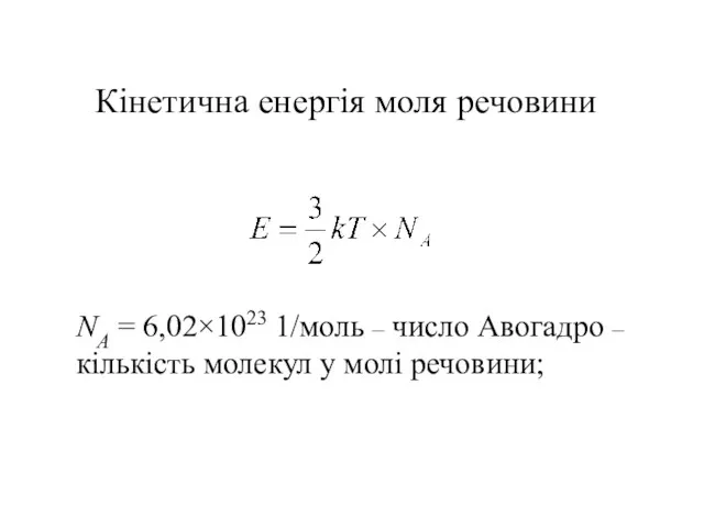 Кінетична енергія моля речовини NА = 6,02×1023 1/моль – число Авогадро – кількість